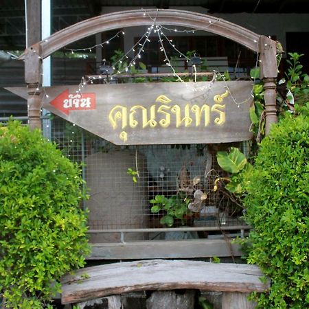 Ban Khun Rin Homestay Ампхава Экстерьер фото